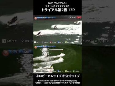 【ロビーカム＆公式レースライブムービー】ボートレース大村 PG1第14回クイーンズクライマックストライアル第2戦 12R #shorts #ボートレース