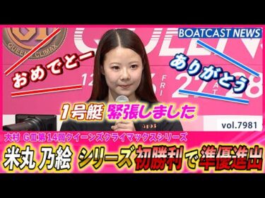 米丸乃絵 勝負駆け1号艇で見事1着 シリーズ初勝利で準優進出!!│BOATCAST NEWS 2025年12月29日│