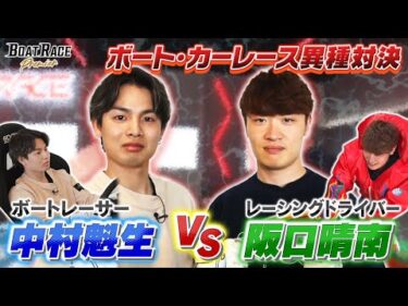 レーシングドライバー阪口晴南×ボートレーサー中村魁生  異種対決！【2026年6月29日(月)まで期間限定配信！】