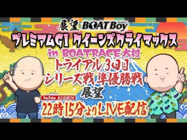 【12/29】22時15分よりLIVE配信 展望BOATBoy 大村PGⅠ第14回クイーンズクライマックス トライアル３日目展望&シリーズ準優勝戦展望