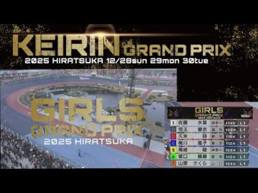 2025.12.29 GP KEIRINグランプリ2025　【平塚競輪】本場開催 2日目【1R～11R】