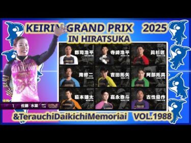 2025平塚グランプリシリーズ最終日コバケンデスケイリンデス