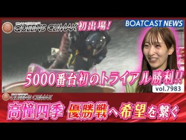 初出場高憧四季！5000番台初のトライアル勝利で優勝戦へ希望を繋ぐ!!│BOATCAST NEWS 2025年12月29日│