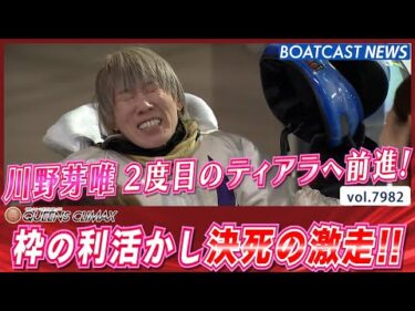 2度目のティアラへ！ 枠の利活かし川野芽唯が決死の激走!!│BOATCAST NEWS 2025年12月29日│