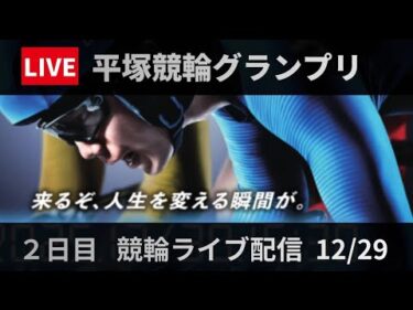 競輪グランプリ2025 【平塚競輪】最終日 ライブ配信【GP】12/30