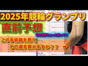 競輪グランプリ2025年 穴予想 この写真見てその選手本当に買えますか？