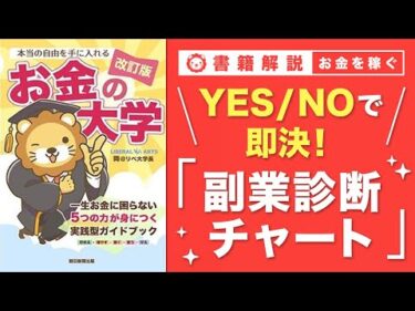 【お金の授業 番外編】あなたにオススメの副業診断&「稼ぐ力」が重要な3つの理由【改訂版 お金の大学 P286～P288】