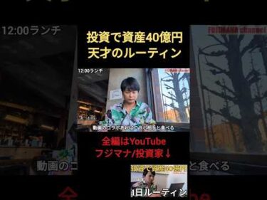 投資で資産40億円天才のルーティン④ サイドFIRE
