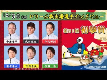 第51回初夢賞　ドリーム戦出場選手インタビュー