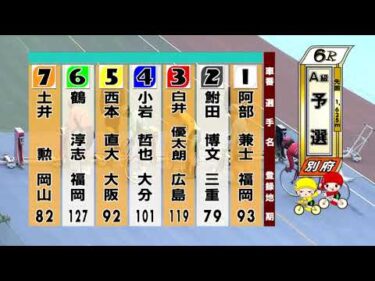 別府競輪　2025/12/30　1日目　6R