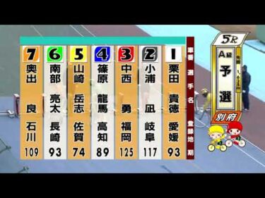 別府競輪　2025/12/30　1日目　5R