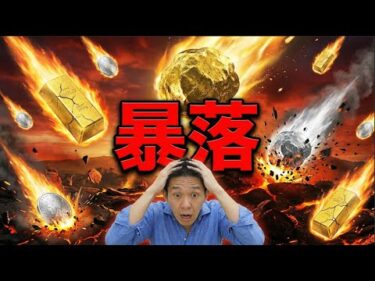 ゴールド・シルバーが暴落。田中貴金属に並んでいた人達が心配。