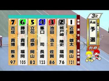 別府競輪　2025/12/30　1日目　3R