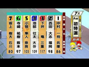 別府競輪　2025/12/30　1日目　7R