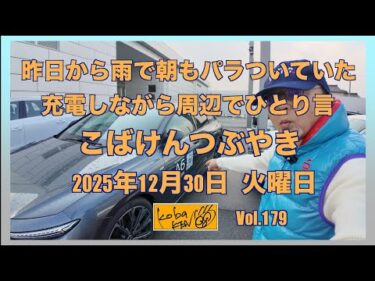 2025年12月30日　火曜日　こばけんつぶやき