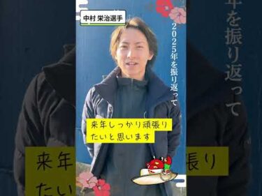 中村　栄治選手　今年の振り返り＆来年の抱負