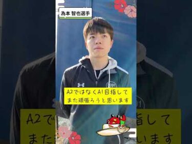 為本　智也選手　今年の振り返り＆来年の抱負