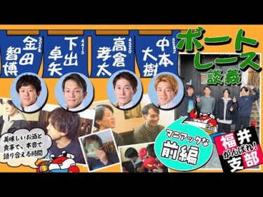 下出選手達　福井支部ペラグループによるボートレース談義【前編】#高倉孝太#金田智博#中本大樹