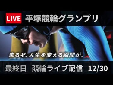 競輪グランプリ2025 【平塚競輪】最終日 ライブ配信　10R11R【GP】12/30