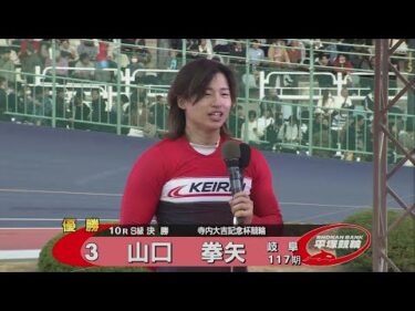 2025.12.30 寺内大吉記念杯競輪Ｓ級 優勝インタビュー【平塚競輪】本場開催