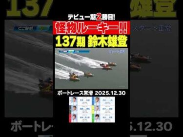 【怪物ルーキー！】デビュー期2勝目！鈴木雄登選手が怪物ルーキーの片鱗をみせる！ #shorts #ボートレース #鈴木雄登