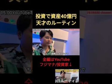 投資で資産40億円天才のルーティン⑤ サイドFIRE