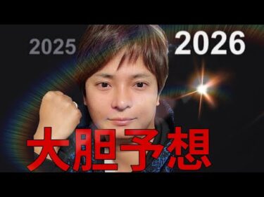 2025年を振り返り2026年を大胆予想します！【ビットコイン 暗号資産 株 ゴールド フジマナの活動】