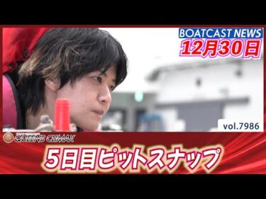 2025年もクイーンズクライマックスも残り1日！ 5日目ピットスナップ│BOATCAST NEWS 2025年12月30日│