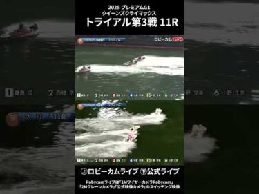 【ロビーカム＆公式レースライブムービー】ボートレース大村 PG1第14回クイーンズクライマックストライアル第3戦 11R #shorts #ボートレース