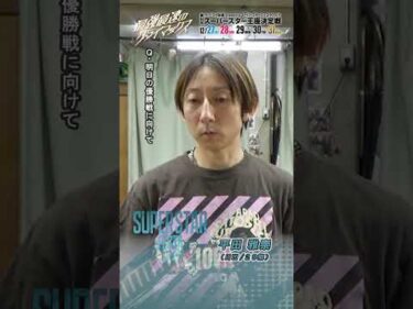 【SSF/4日目】#平田雅崇 ピックアップインタビュー！ #スーパースターフェスタ 2025（川口）｜ #オートレース #autorace #スーパースター王座決定戦 #shorts