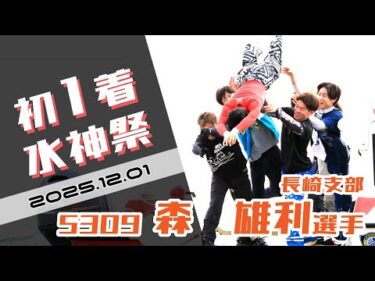 【まるがめ】森　雄利選手のデビュー初1着水神祭