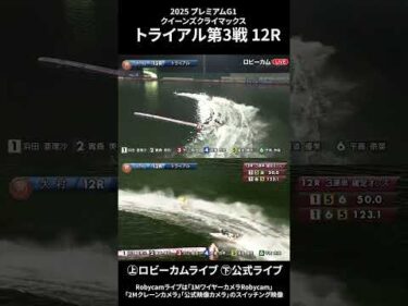 【ロビーカム＆公式レースライブムービー】ボートレース大村 PG1第14回クイーンズクライマックストライアル第3戦 12R #shorts #ボートレース
