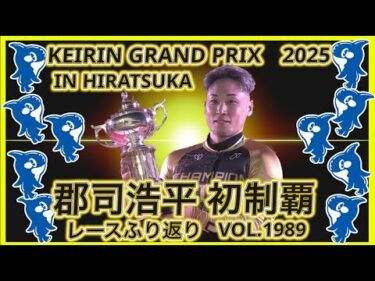 2025平塚KEIRINグランプリふり返りコバケンデスケイリンデス