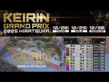 2025.12.30 GP KEIRINグランプリ2025　【平塚競輪】本場開催 2日目【1R～11R】