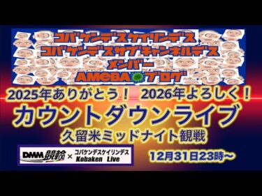 2025年越しカウントダウンライブ！DMM競輪×Kobaken Live