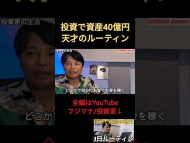 投資で資産40億円天才のルーティン⑥ サイドFIRE