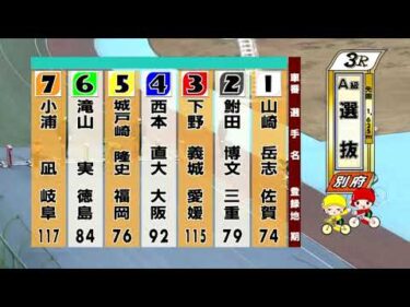 別府競輪　2025/12/31　2日目　3R