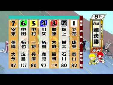 別府競輪　2025/12/31　2日目　6R