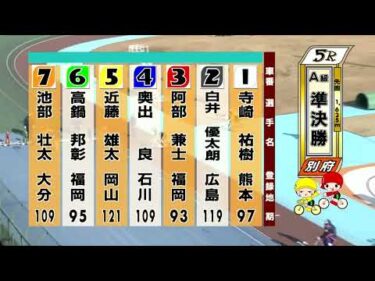 別府競輪　2025/12/31　2日目　5R