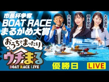【ウチまる】2026.01.05～優勝戦日～市長杯争奪 BOATRACEまるがめ大賞～【まるがめボート】