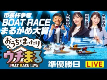 【ウチまる】2026.01.04～準優勝戦日～市長杯争奪 BOATRACEまるがめ大賞～【まるがめボート】