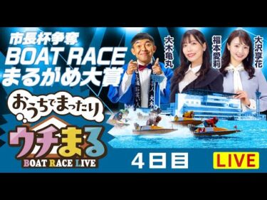 【ウチまる】2026.01.03～4日目～市長杯争奪 BOATRACEまるがめ大賞～【まるがめボート】