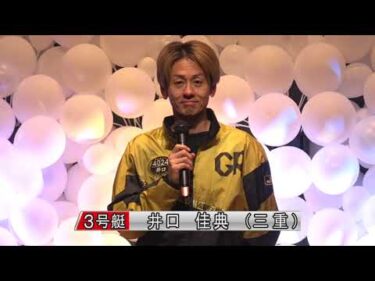 【開設72周年記念競走ＧⅠトコタンキング決定戦　1stドリーム戦出場選手インタビュー】