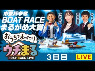 【ウチまる】2026.01.02～3日目～市長杯争奪 BOATRACEまるがめ大賞～【まるがめボート】