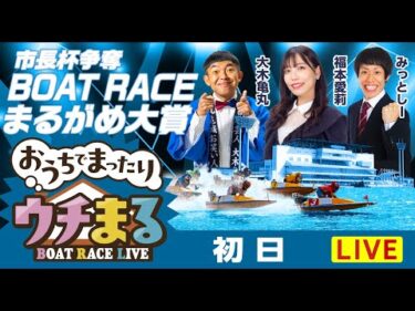 【ウチまる】2025.12.31～初日～市長杯争奪 BOATRACEまるがめ大賞～【まるがめボート】
