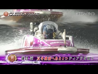 【節間ハイライト】プレミアムG1第14回クイーンズクライマックス（初日～5日目）