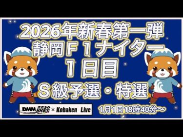 新春第一弾静岡Ｆ１ナイター初日DMM競輪×Kobaken Live