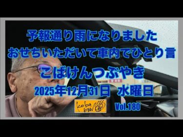 2025年12月31日　水曜日　こばけんつぶやき