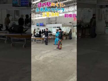 道の駅みくに・ふれあいパーク三里浜杯　 前検日の様子　#ボートレース三国 #shorts