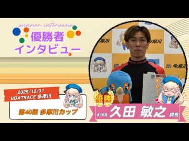 第40回 多摩川カップ 優勝者インタビュー